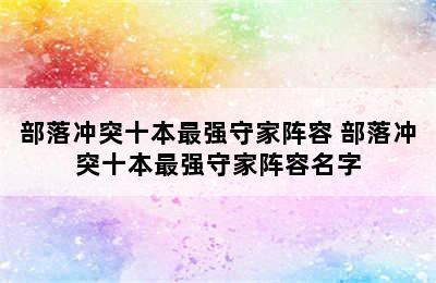 部落冲突十本最强守家阵容 部落冲突十本最强守家阵容名字